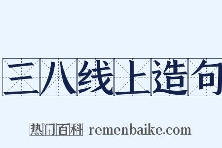 三八线上造句是什么意思的图片